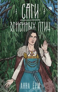 Саги огненных птиц
