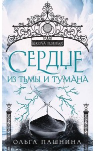 Сердце из тьмы и тумана