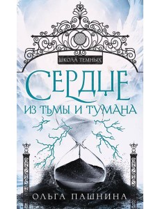 Сердце из тьмы и тумана Сердце из тьмы и тумана