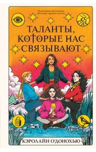 Таланты, которые нас связывают