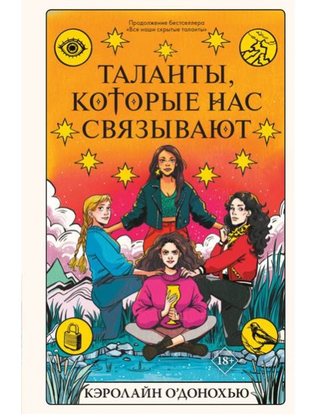 Таланты, которые нас связывают