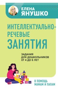 Интеллектуально-речевые занятия. Задания для дошкольников от 4 до 6 лет