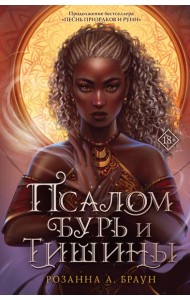 Псалом бурь и тишины