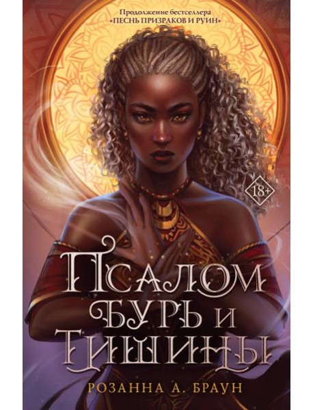 Псалом бурь и тишины