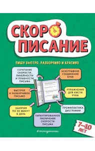 Скорописание: для детей 7-10 лет