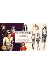 Скетчбук по fashion-иллюстрации. Простые пошаговые уроки по рисованию модных образов и эскизов на моделях