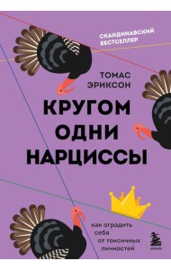 Кругом одни нарциссы. Как оградить себя от токсичных личностей