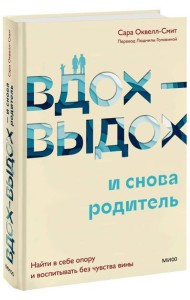 Вдох-выдох - и снова родитель. Найти в себе опору и воспитывать без чувства вины