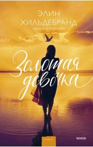 Золотая девочка