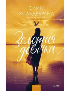 Золотая девочка