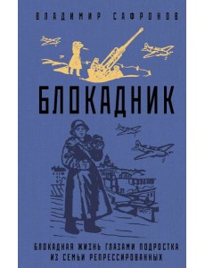 Блокадник