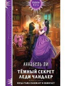 Темный секрет леди Чандлер