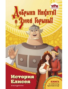 Добрыня Никитич и Змей Горыныч. История Елисея