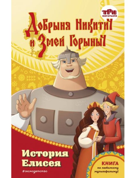 Добрыня Никитич и Змей Горыныч. История Елисея