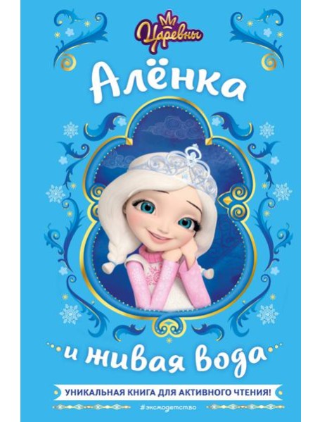 Царевны. Аленка и живая вода