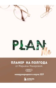 PLAN ME. Планер на полгода