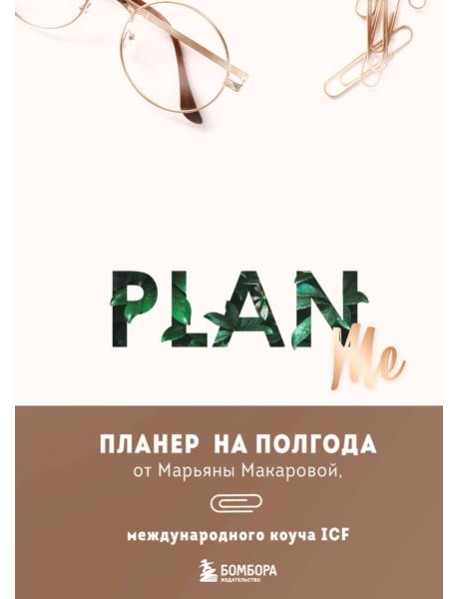 PLAN ME. Планер на полгода