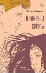 Титановый король: роман