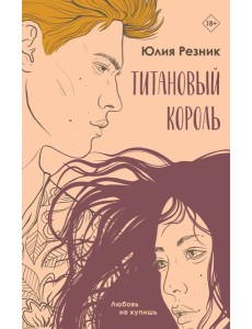 Титановый король: роман Титановый король: роман