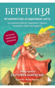 Берегиня. Метафорические ассоциативные карты для решения проблем, поддержки в трудных ситуациях и обретения мудрости. Ресурсные, подарочные, обережные