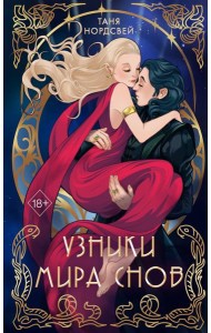 Узники мира снов