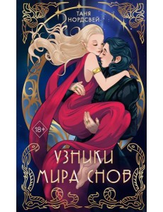 Узники мира снов