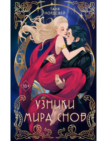 Узники мира снов