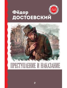 Преступление и наказание