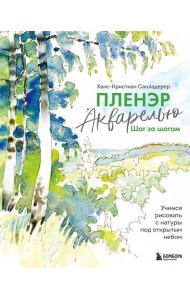 Пленэр акварелью шаг за шагом. Учимся рисовать с натуры под открытым небом