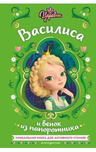 Царевны. Василиса и венок из папоротника