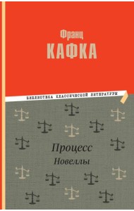 Процесс: роман. Новеллы