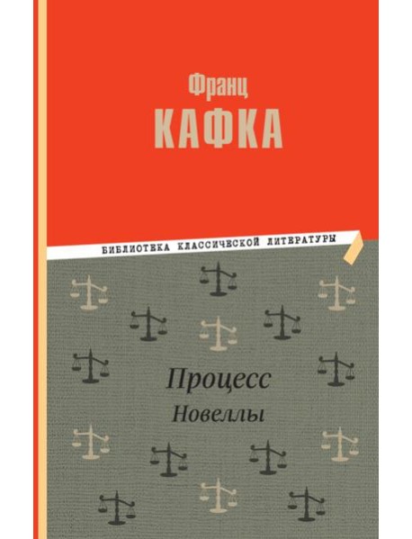 Процесс: роман. Новеллы