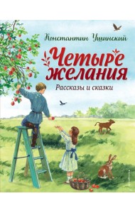 Четыре желания. Рассказы и сказки