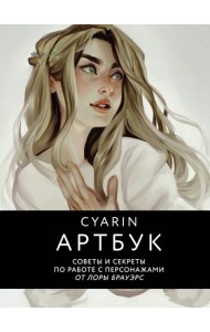 Артбук. Советы и секреты по работе с персонажами от Лоры Брауэрс