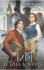 Мирт. Истина короля