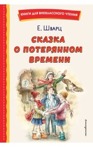 Сказка о потерянном времени