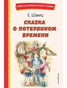 Сказка о потерянном времени Сказка о потерянном времени