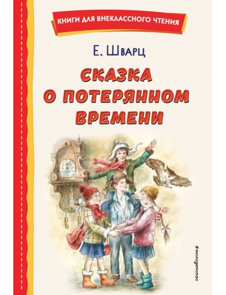 Сказка о потерянном времени