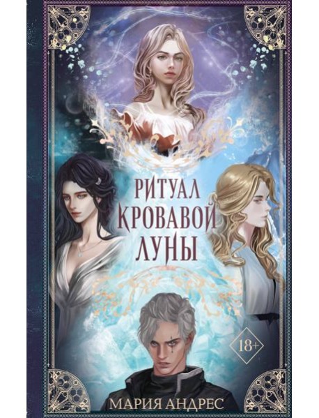 Ритуал Кровавой Луны