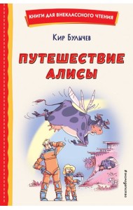 Путешествие Алисы (ил. Л. Гамарца)