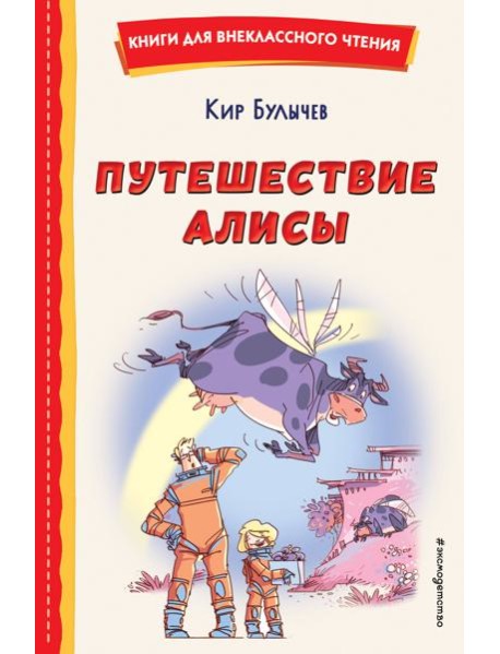 Путешествие Алисы (ил. Л. Гамарца)