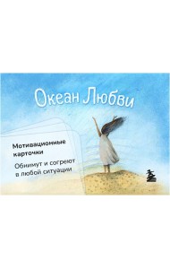 Океан Любви. Мотивационные карточки. Обнимут и согреют в любой ситуации