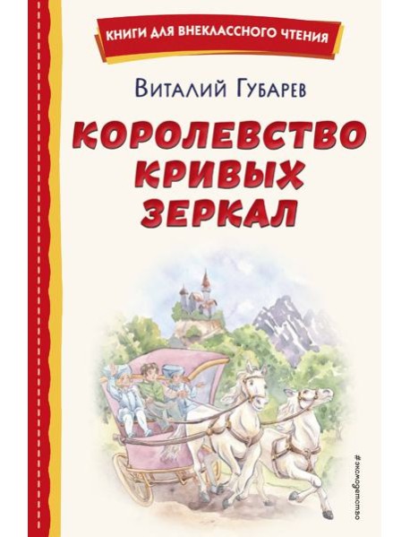 Королевство кривых зеркал (ил. Е. Будеевой)