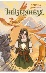 Неизбранная