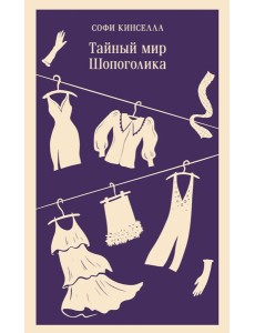 Тайный мир Шопоголика (#1) Тайный мир Шопоголика (#1)