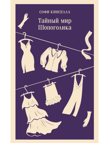 Тайный мир Шопоголика (#1)