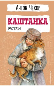 Каштанка: рассказы