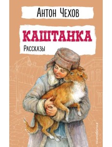 Каштанка: рассказы