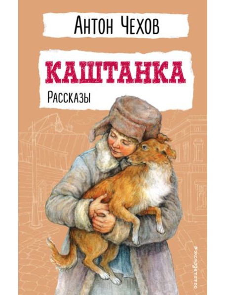 Каштанка: рассказы