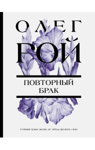 Повторный брак